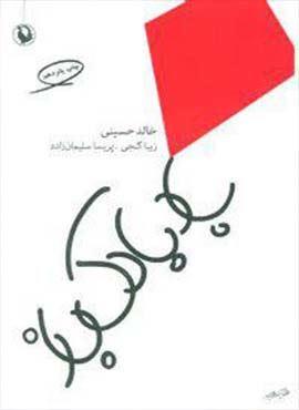 بادبادک باز نشر مروارید